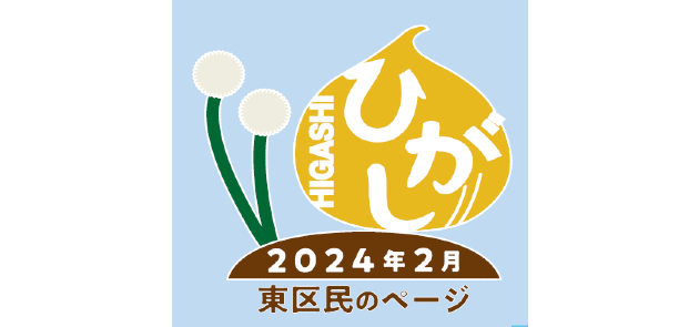 広報さっぽろ 東区 2024年2月号