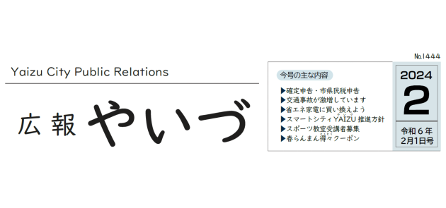 広報やいづ 2024年2月1日号