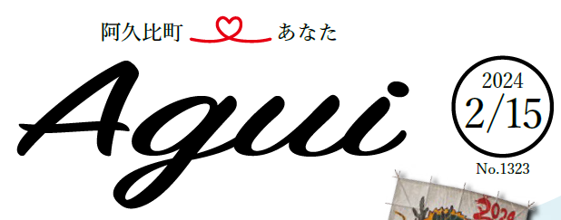 広報あぐい 2024年2月15日号
