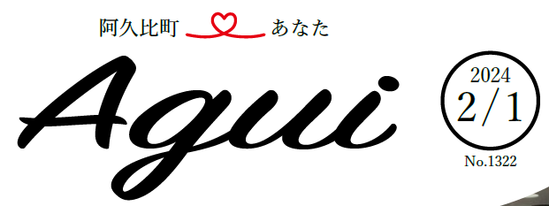 広報あぐい 2024年2月1日号