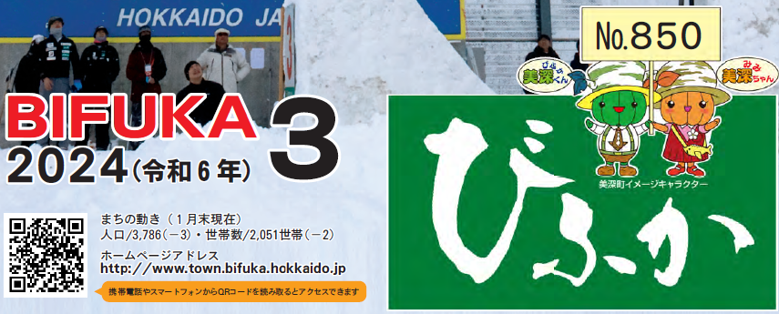広報びふか 2024（令和6年）3月号