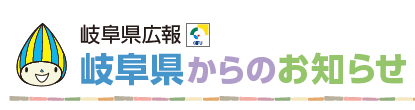 岐阜県からのお知らせ 令和6年2月1日号