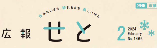 広報せと 令和6年2月号