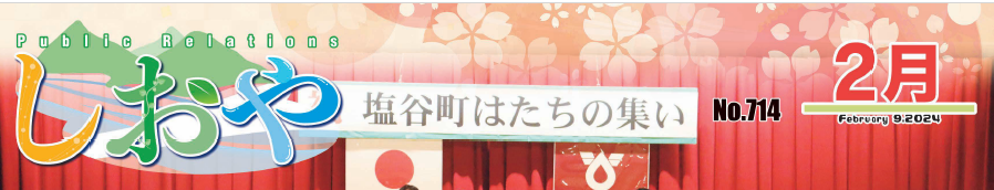 広報しおや 2024年2月号