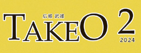 広報武雄 2024年2月号