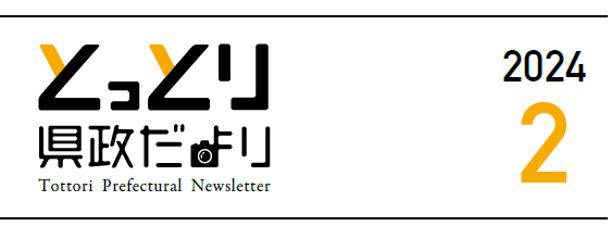 とっとり県政だより 2024年2月号