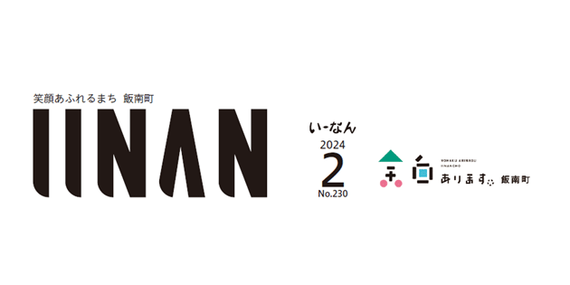 広報いーなん 2024年2月号