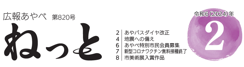 広報あやべねっと 令和6年2月号