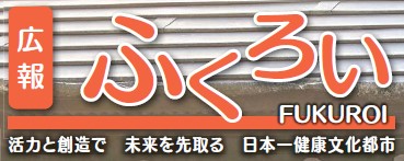 広報ふくろい 令和6年2月号