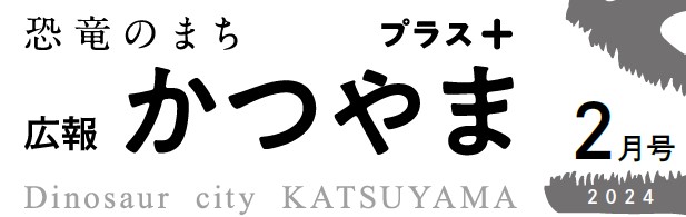 広報かつやま プラス版 令和6年2月22日号No.179