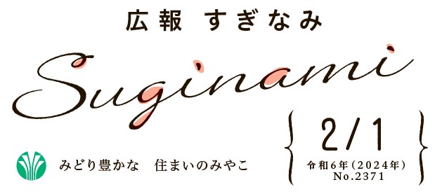 広報すぎなみ 令和6年2月1日号 No.2371号