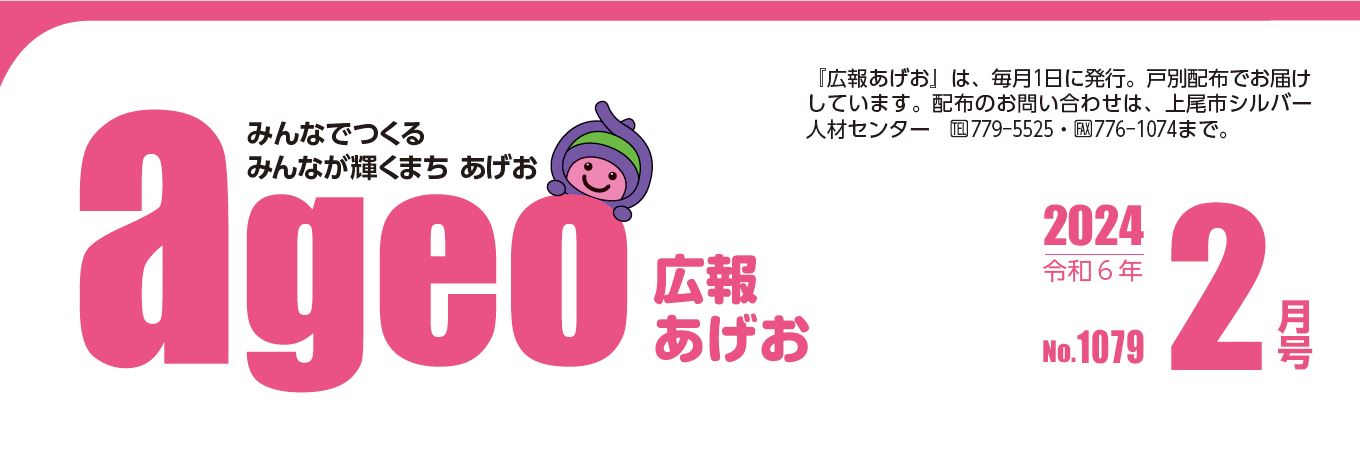 広報あげお 令和6年2月号