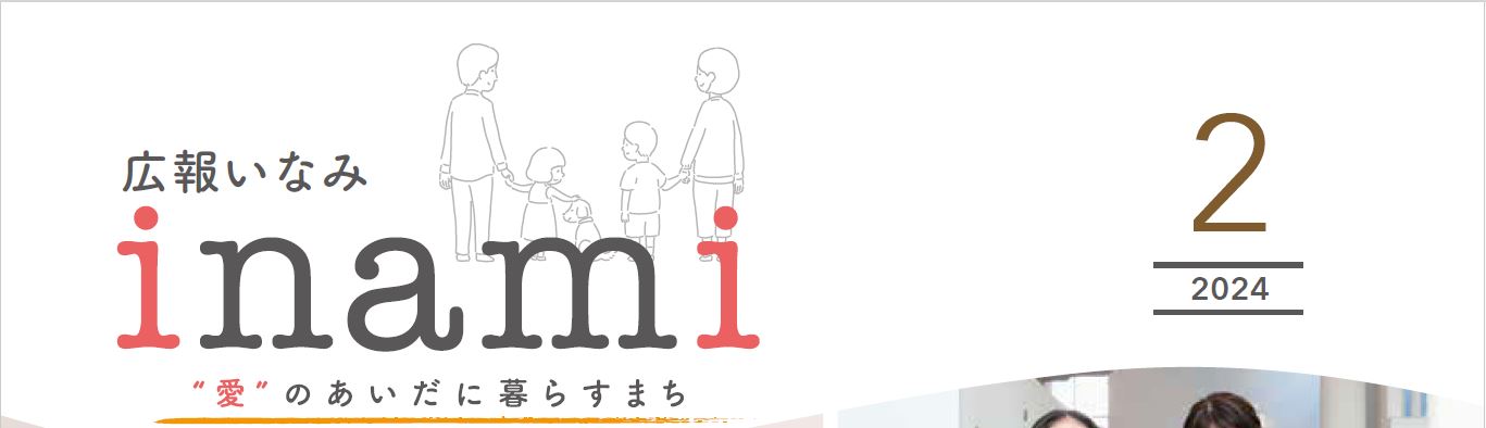 広報いなみ 令和6年2月号