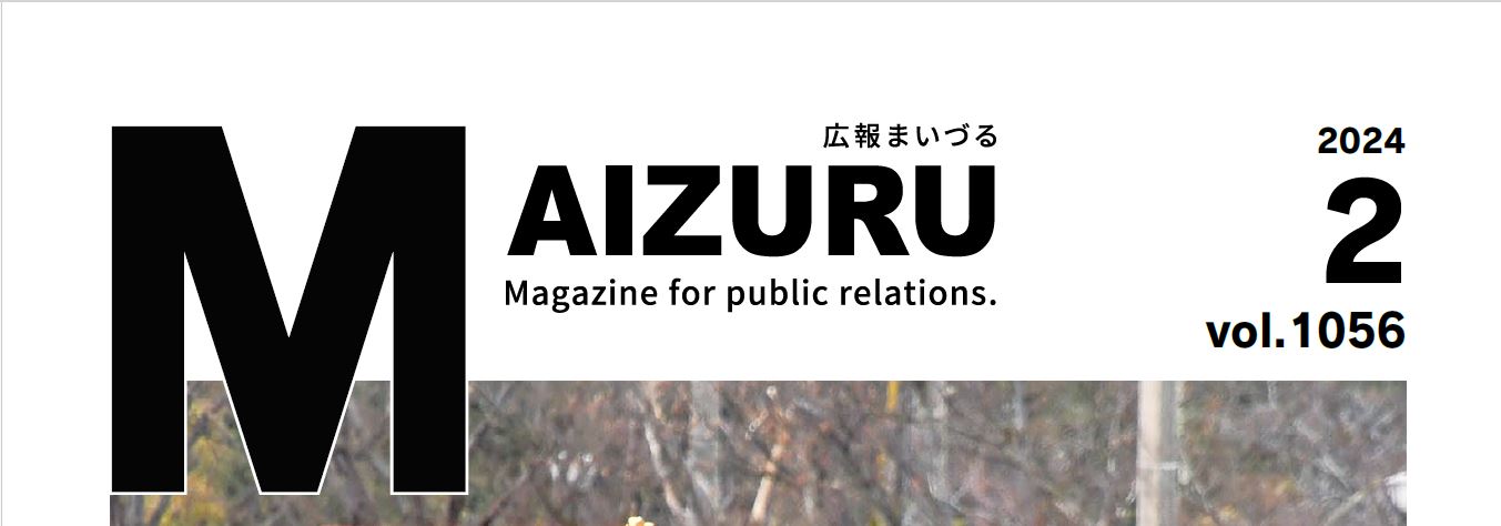 広報まいづる 2024年2月号 Vol.1056