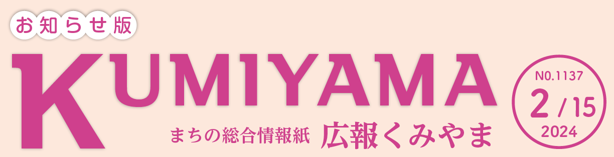 まちの総合情報紙 広報くみやま お知らせ版 令和6年2月15日号 No.1137