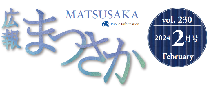 広報まつさか 令和6年2月号