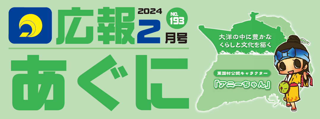 広報あぐに 2024年2月号