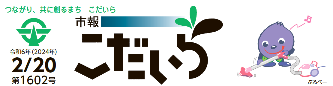 市報こだいら 令和6年2月20日号