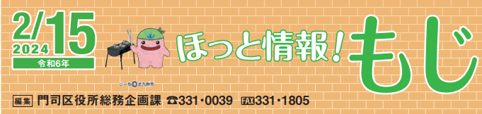 北九州市政だより 門司区版 ほっと情報！もじ 令和6年2月15日号