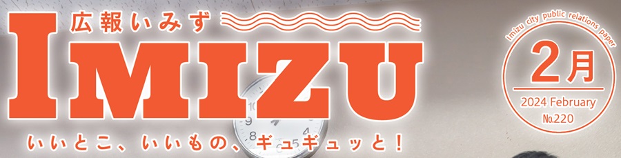 広報いみず 2024年2月号