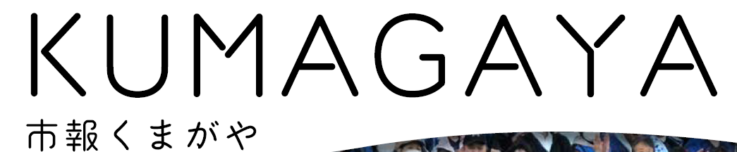 市報くまがや 2024年2月号 vol.221