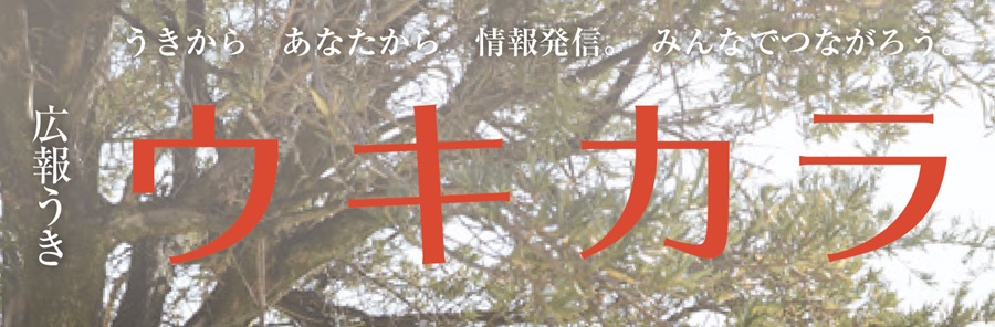 広報うき ウキカラ 令和6年2月号