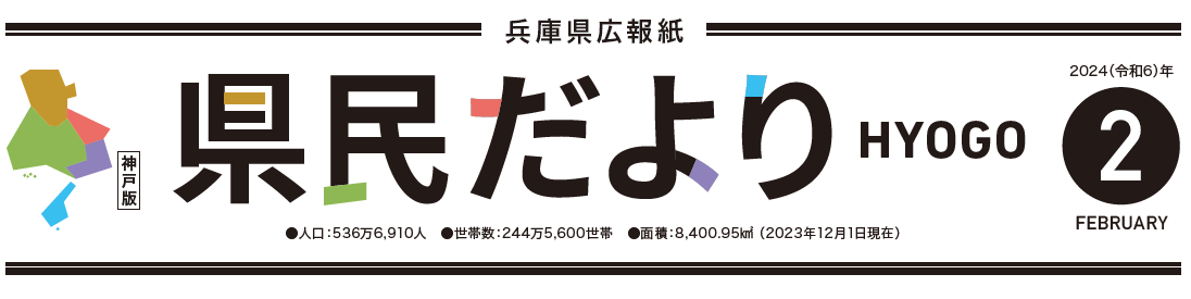 県民だよりひょうご 2024年2月号