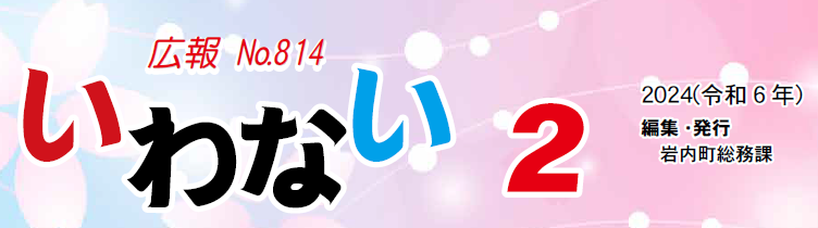 広報いわない 2024年2月号