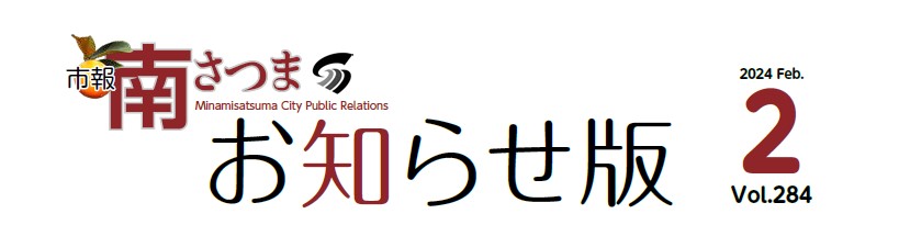 市報南さつま お知らせ版2月号（vol.284）