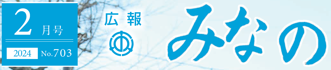 広報みなの 令和6年2月号