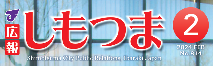広報しもつま 令和6年2月号