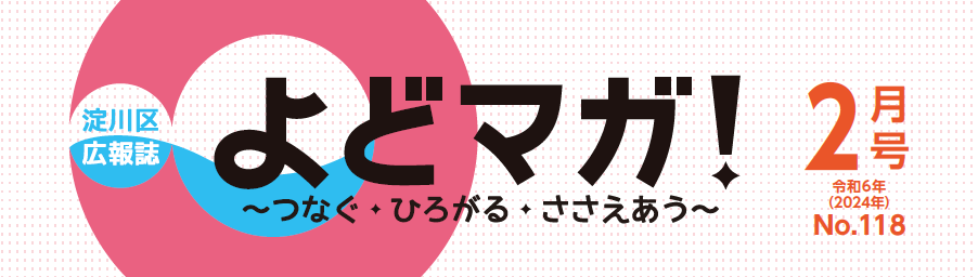 よどマガ！ 令和6年2月号