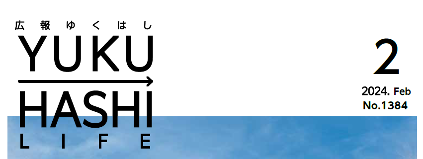 広報ゆくはし 令和6年2月号