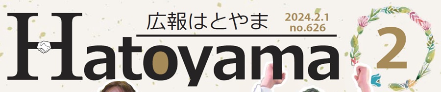 広報はとやま 令和6年2月号