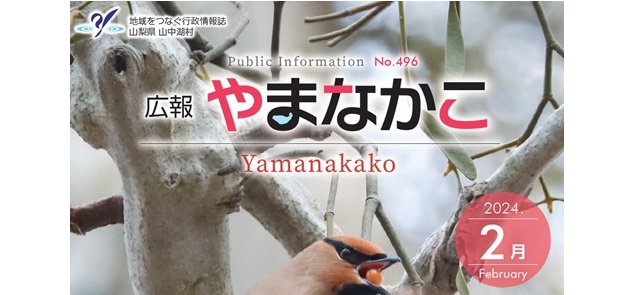 広報やまなかこ 令和6年2月号