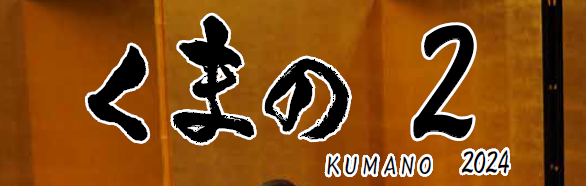 広報くまの 令和6年2月号 No.221