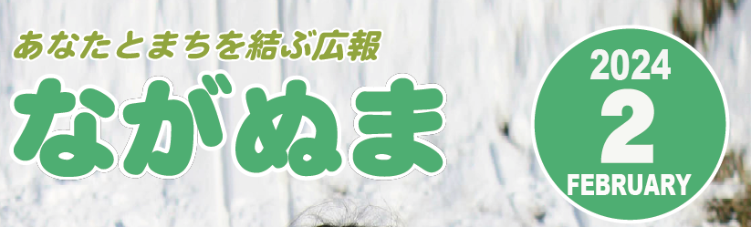 広報ながぬま 令和6年2月号