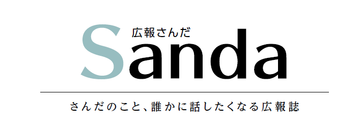 広報さんだ 令和6年2月1日号