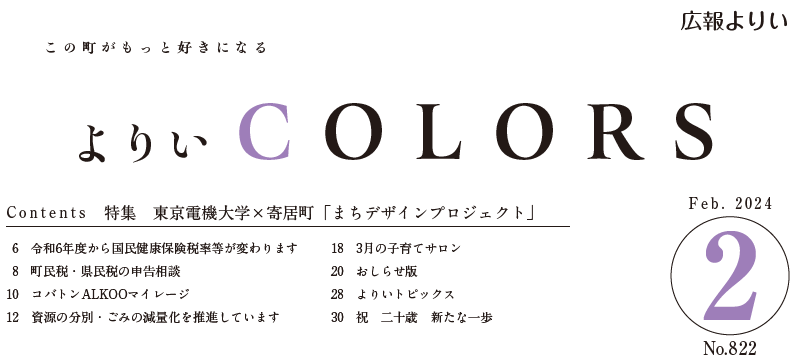 広報よりい 令和6年2月号