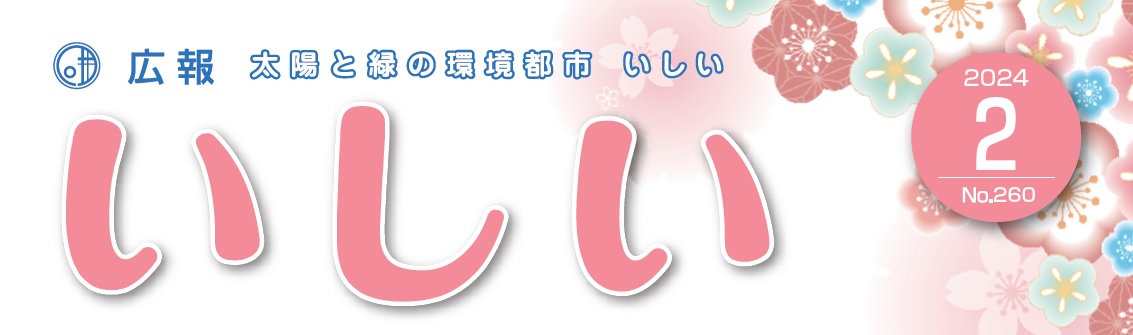 広報いしい 第260号（2024年2月）