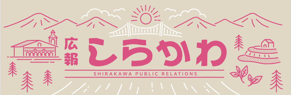 広報しらかわ 2024年2月号