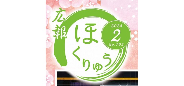 広報ほくりゅう 令和6年2月号