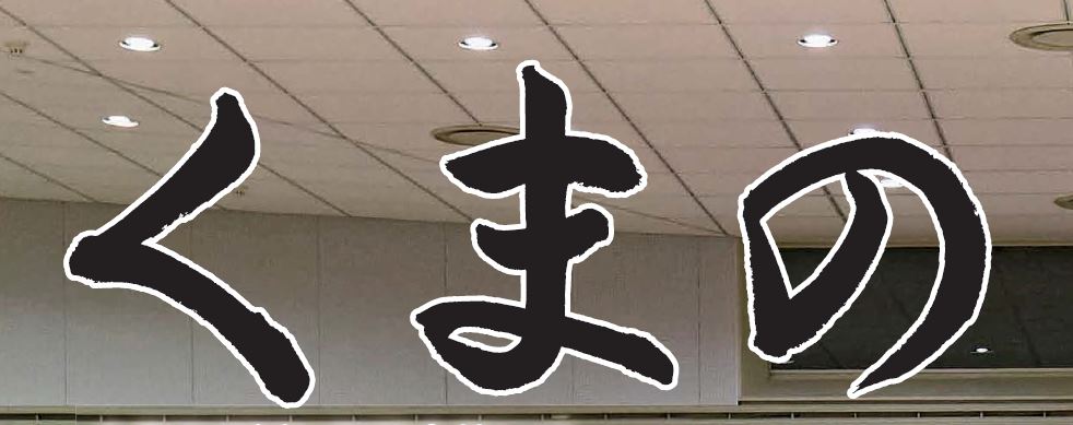 広報くまの 2024年2月号