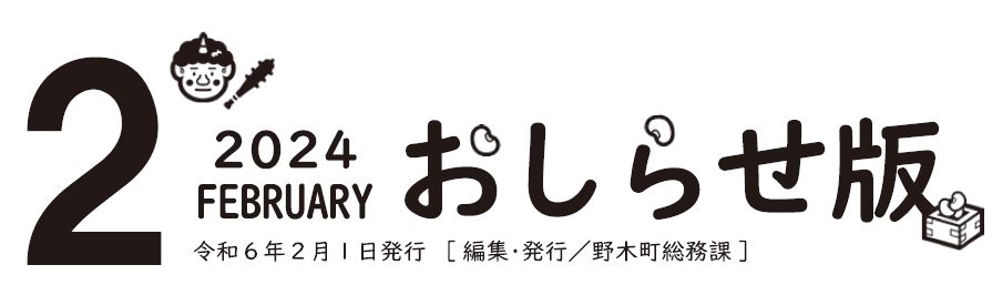 広報のぎ おしらせ版 2024年2月号