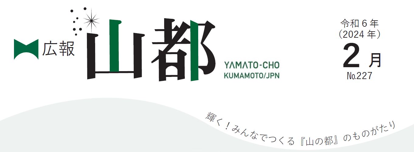 広報やまと 2024年2月号