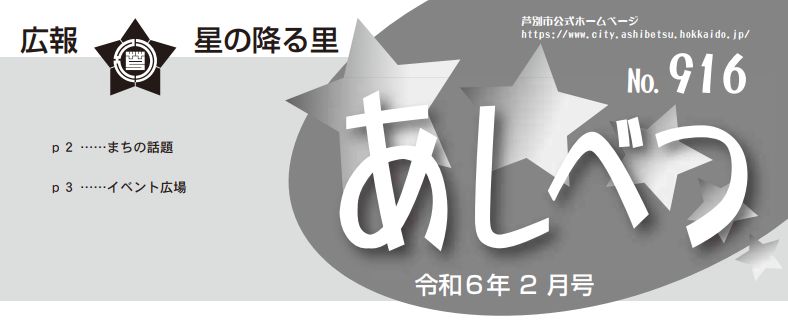 広報星の降る里あしべつ 令和6年2月号