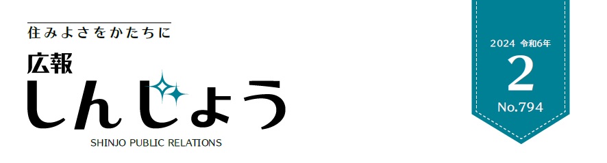 広報しんじょう 令和6年2月号