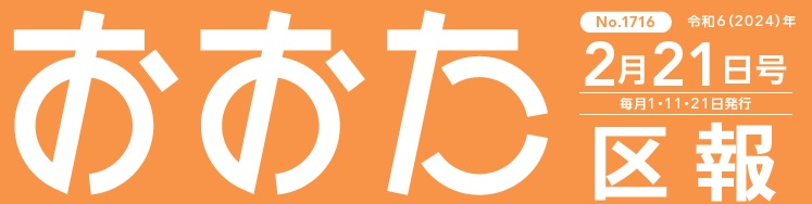 おおた区報 令和6年2月21日号