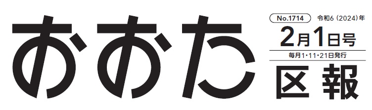 おおた区報 令和6年2月1日号