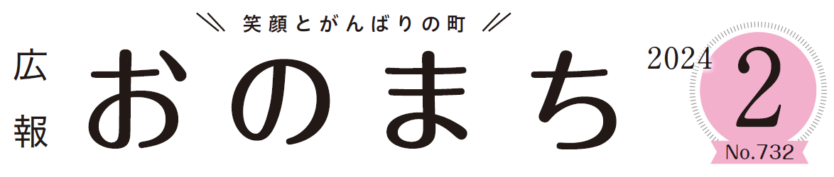 広報おのまち 令和6年2月号